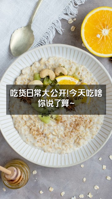 抖音妖妖爱睡觉视频封面:吃货日常大公开!今天吃啥你说了算~